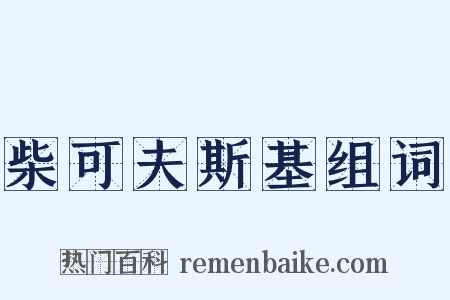 柴可夫斯基组词是什么意思的图片